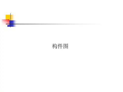 统一建模语言UML课件-构件图