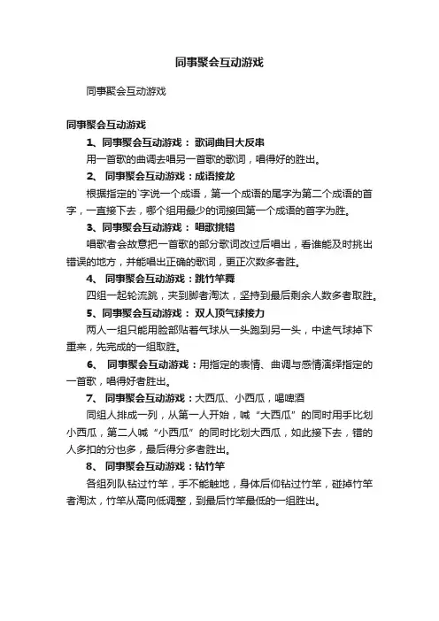 同事聚会互动游戏