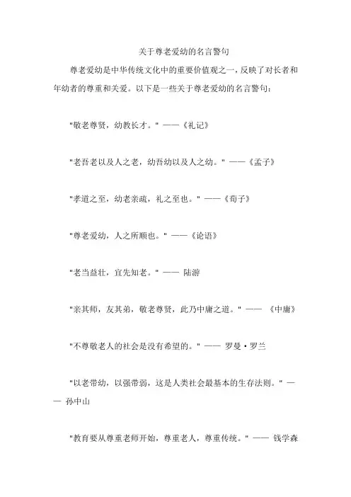 关于尊老爱幼的名言警句