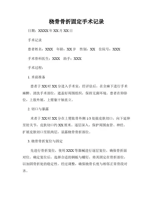 桡骨骨折固定手术记录
