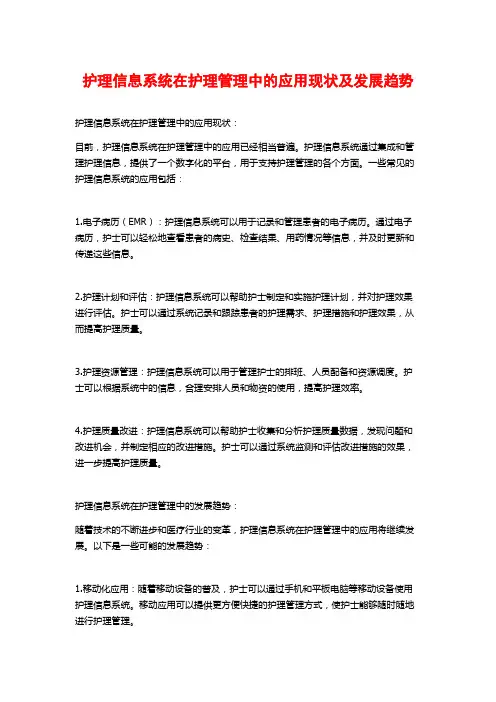 护理信息系统在护理管理中的应用现状及发展趋势