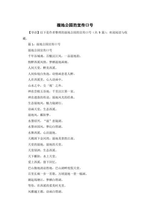 湿地公园的宣传口号