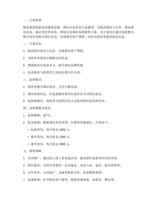酒店返租销售方案范文