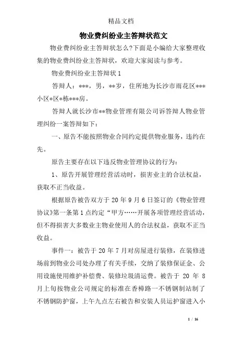 物业费纠纷业主答辩状范文
