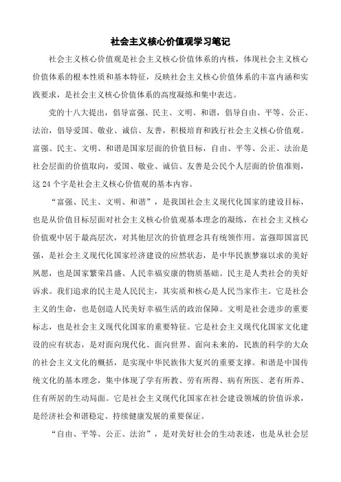 社会主义核心价值观学习笔记