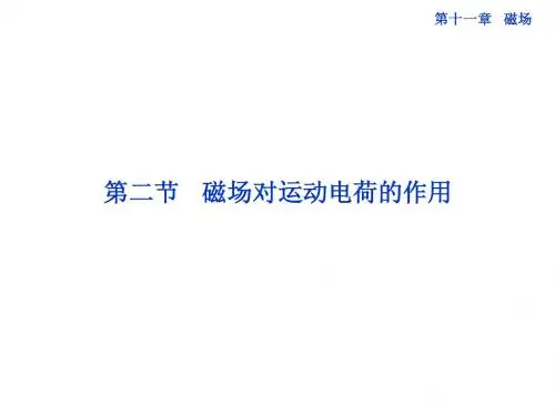 第十一章第二节 磁场对运动电荷的作用
