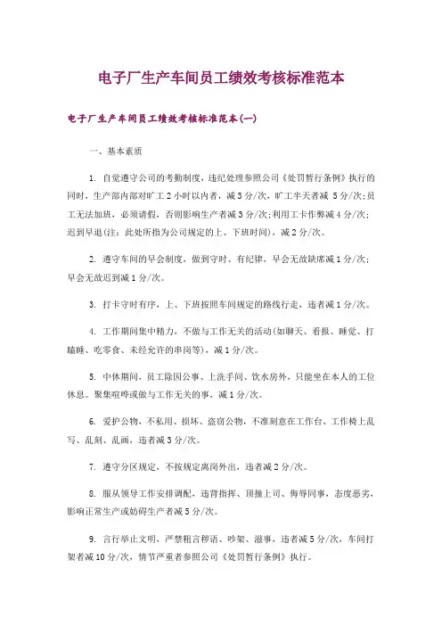 电子厂生产车间员工绩效考核标准范本