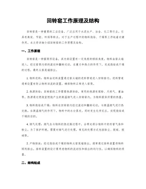 回转窑工作原理及结构