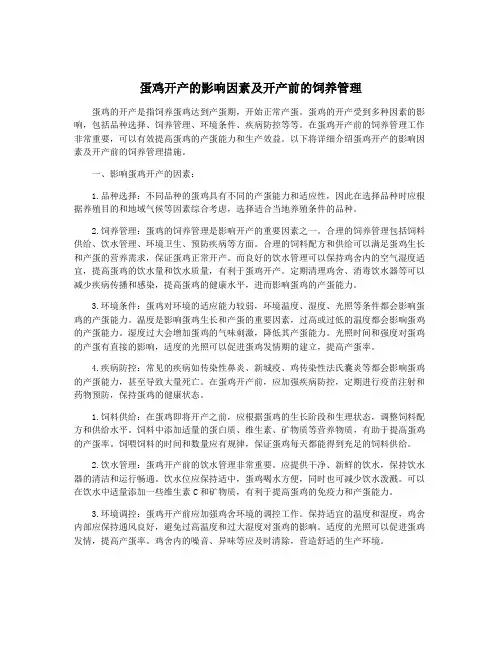 蛋鸡开产的影响因素及开产前的饲养管理