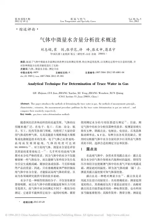 气体中微量水含量分析技术概述