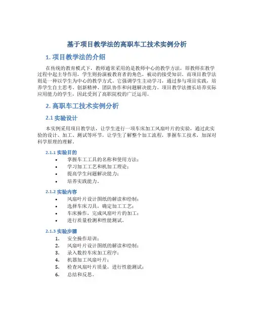 基于项目教学法的高职车工技术实例分析
