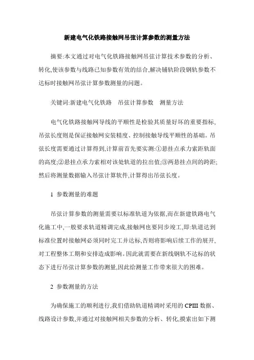 新建电气化铁路接触网吊弦计算参数的测量方法
