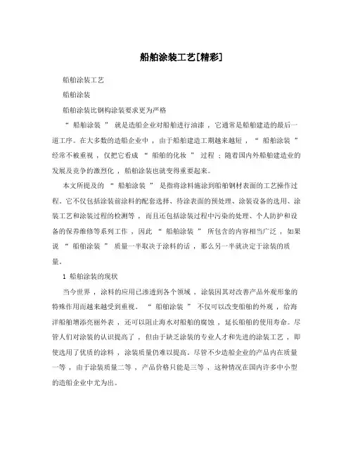 船舶涂装工艺[精彩]