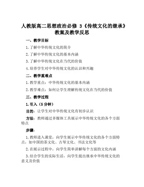 人教版高二思想政治必修3《传统文化的继承》教案及教学反思