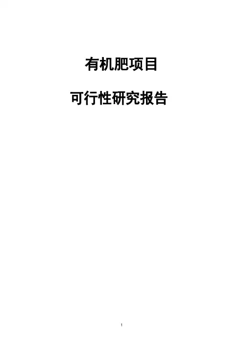 有机肥项目可行性研究报告( word 版)