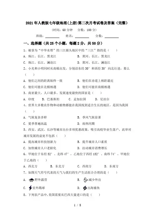 2021年人教版七年级地理(上册)第二次月考试卷及答案(完整)
