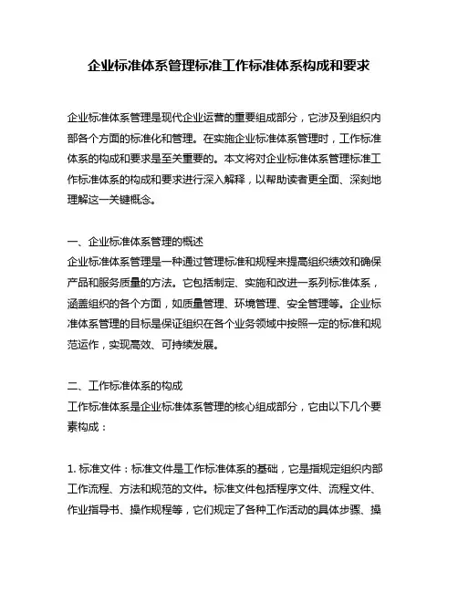 企业标准体系管理标准工作标准体系构成和要求