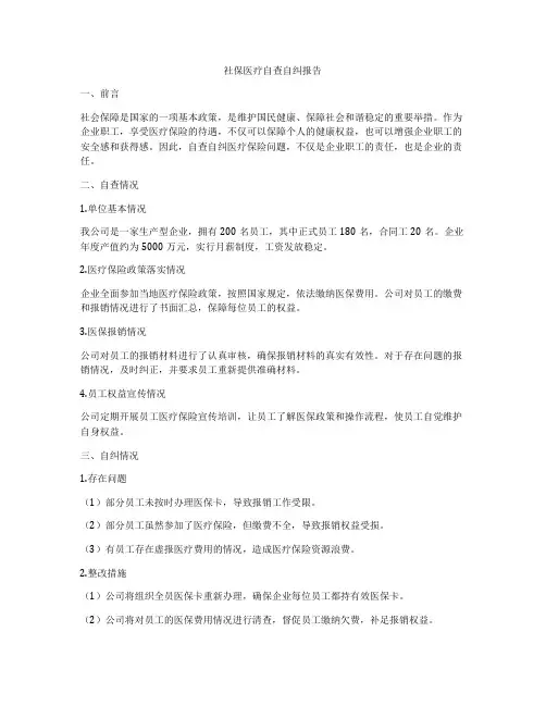 社保医疗自查自纠报告