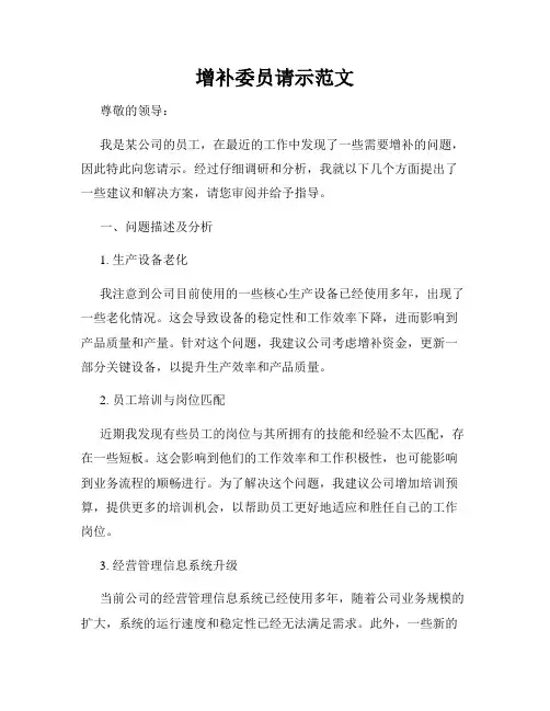 增补委员请示范文