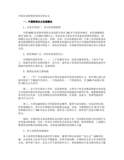 中国企业跨国经营的分析论文