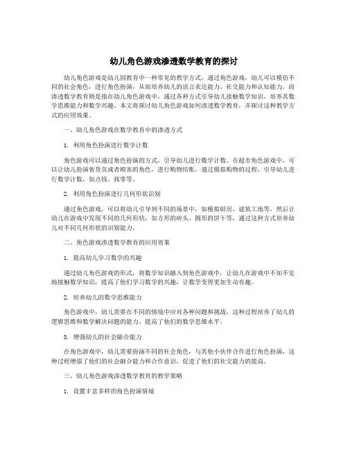 幼儿角色游戏渗透数学教育的探讨