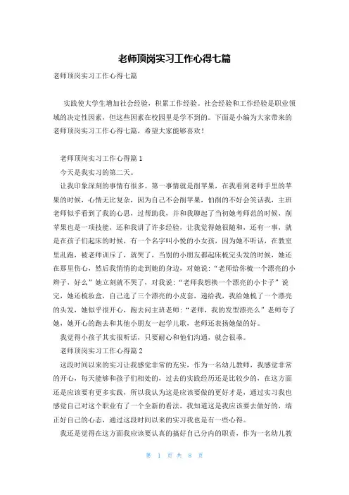 老师顶岗实习工作心得七篇