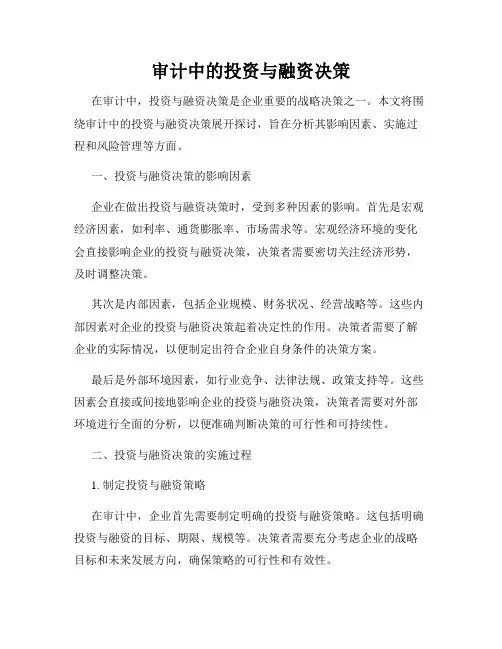 审计中的投资与融资决策