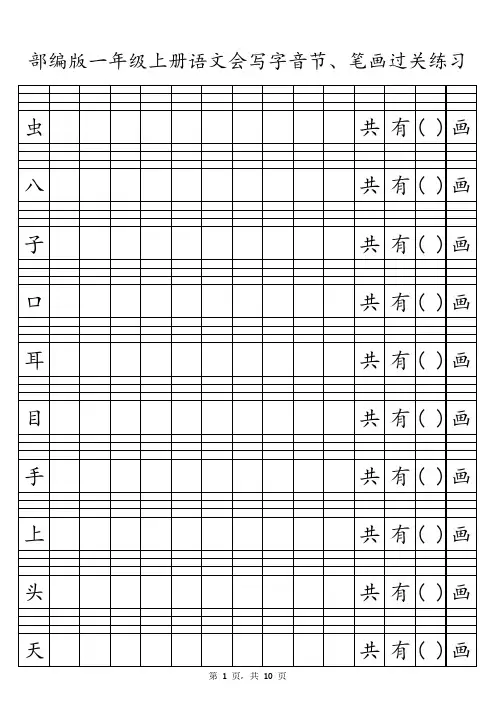 部编版一年级上册语文会写字音节、笔画过关练习