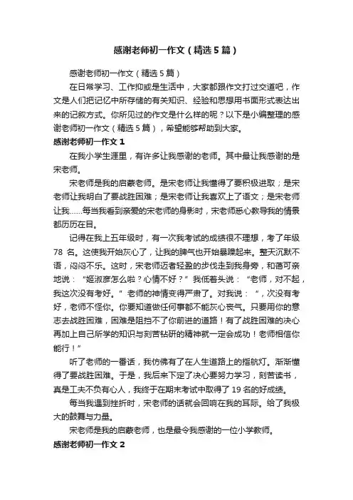感谢老师初一作文（精选5篇）
