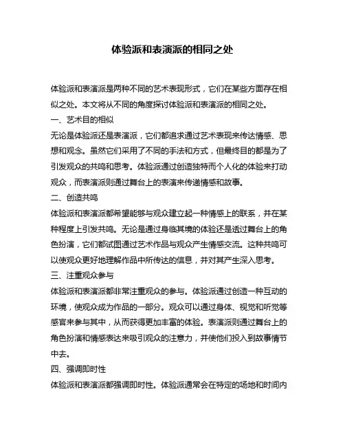 体验派和表演派的相同之处