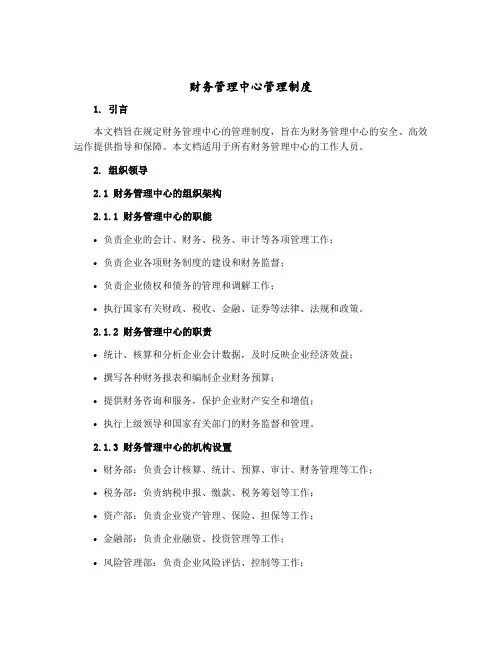 财务管理中心管理制度