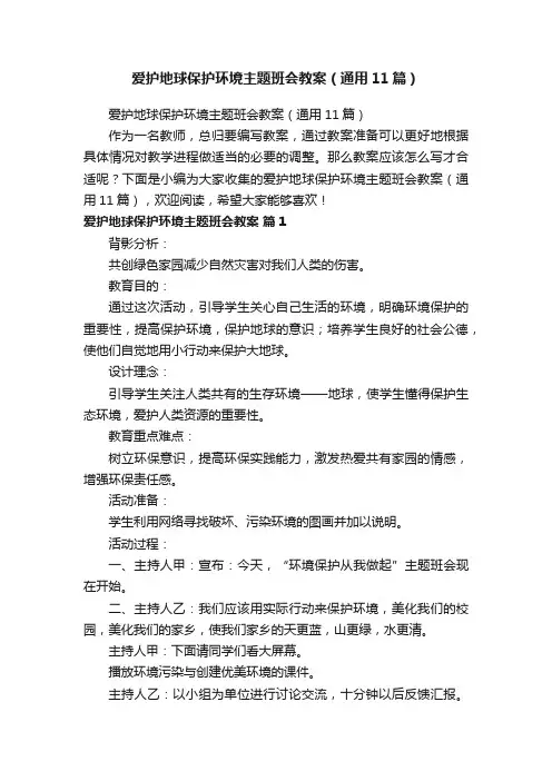 爱护地球保护环境主题班会教案（通用11篇）