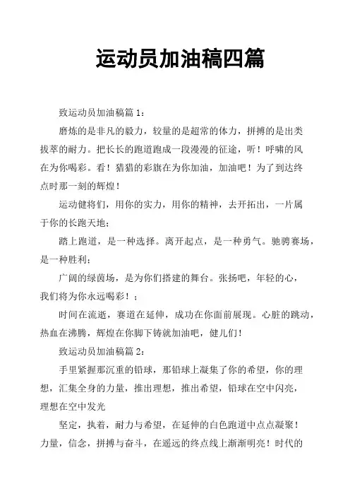 运动员加油稿四篇
