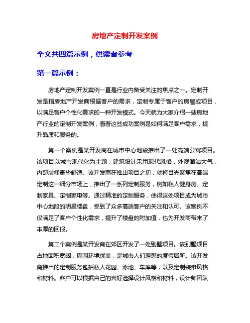 房地产定制开发案例