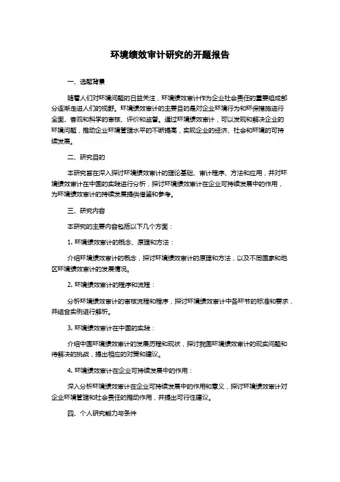 环境绩效审计研究的开题报告