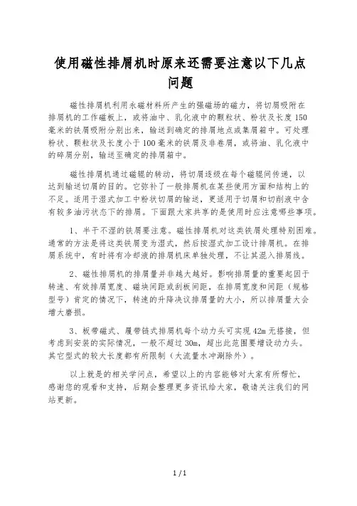使用磁性排屑机时原来还需要注意以下几点问题