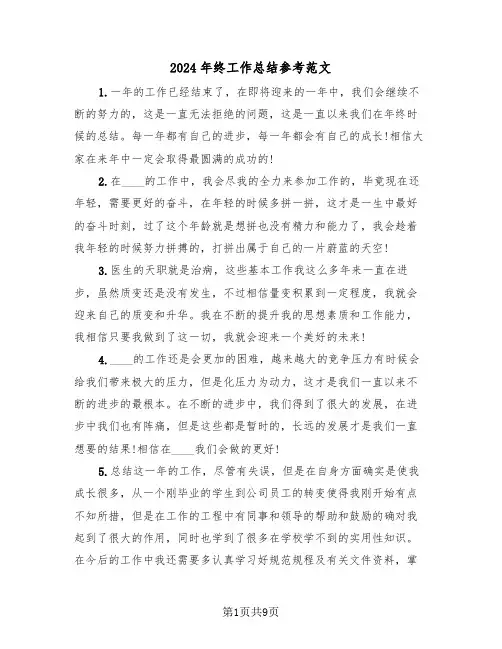 2024年终工作总结参考范文（4篇）