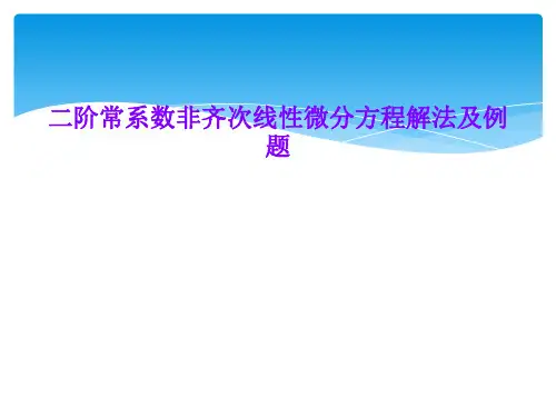 二阶常系数非齐次线性微分方程解法及例题
