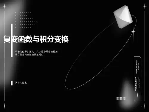 复变函数与积分变换第1章