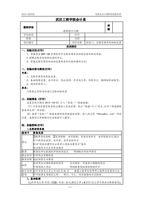 002用友ERPU8-总账管理系统初始设置-实验报告册