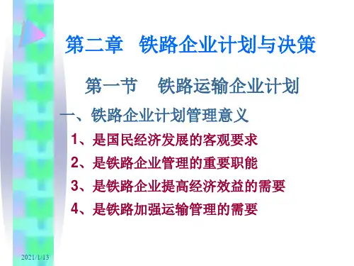 铁路企业计划与决策教材