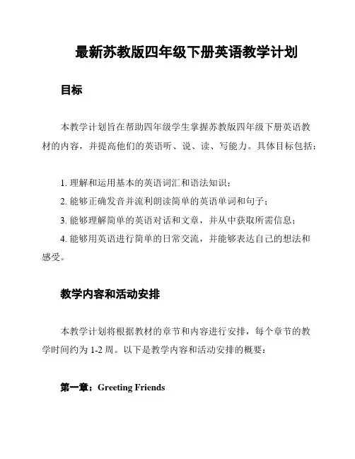 最新苏教版四年级下册英语教学计划