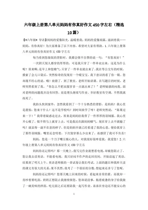 六年级上册第八单元妈妈有你真好作文450字左右(精选10篇)