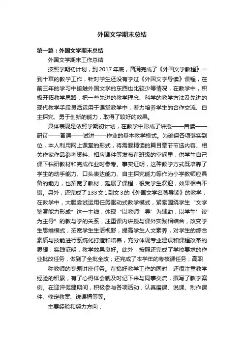 外国文学期末总结
