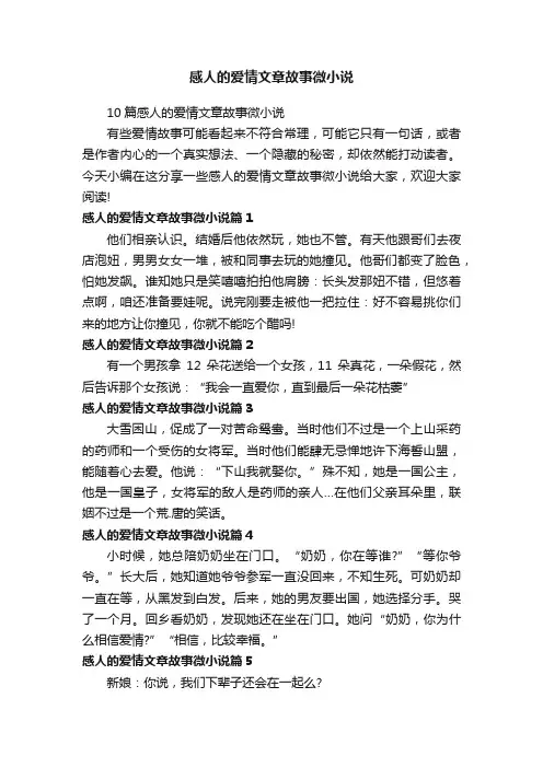 10篇感人的爱情文章故事微小说