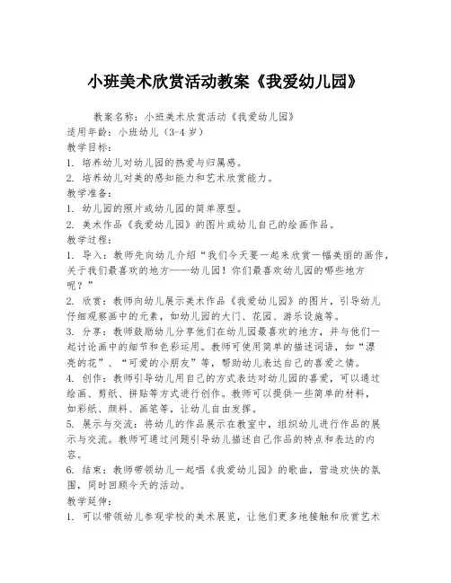 小班美术欣赏活动教案《我爱幼儿园》