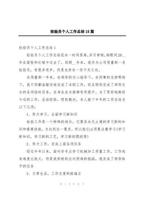 检验员个人工作总结15篇