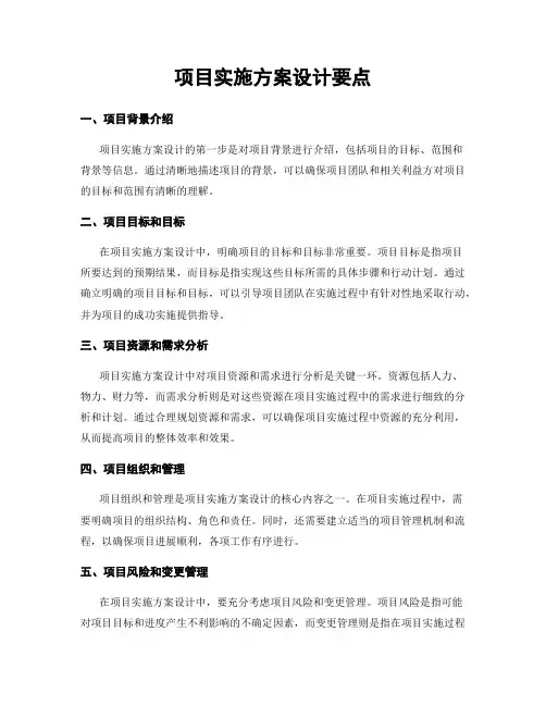 项目实施方案设计要点