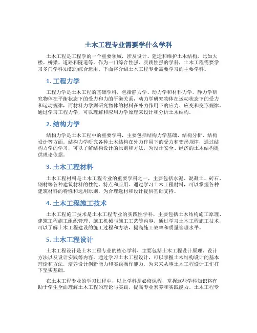 土木工程专业需要学什么学科