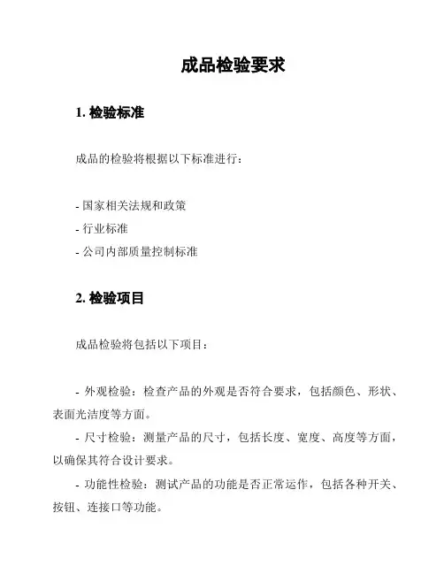 成品检验要求